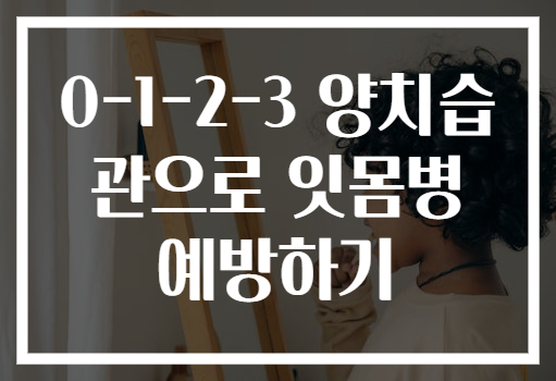 0-1-2-3 양치습관으로 잇몸병 예방하기