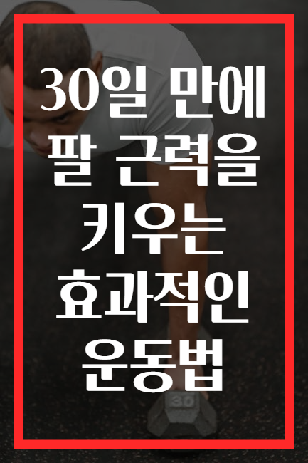 30일 만에 팔 근력을 키우는 효과적인 운동법