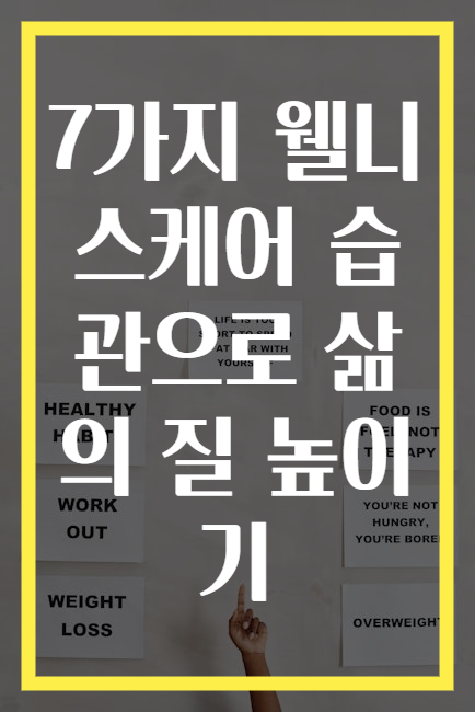 7가지 웰니스케어 습관으로 삶의 질 높이기