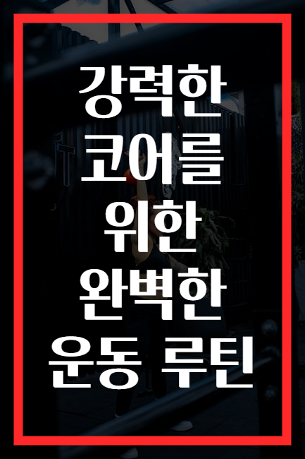 강력한 코어를 위한 완벽한 운동 루틴