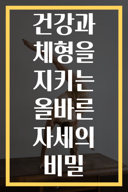 건강과 체형을 지키는 올바른 자세의 비밀