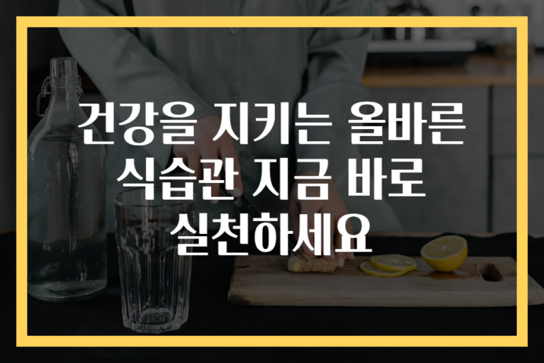 건강을 지키는 올바른 식습관 지금 바로 실천하세요