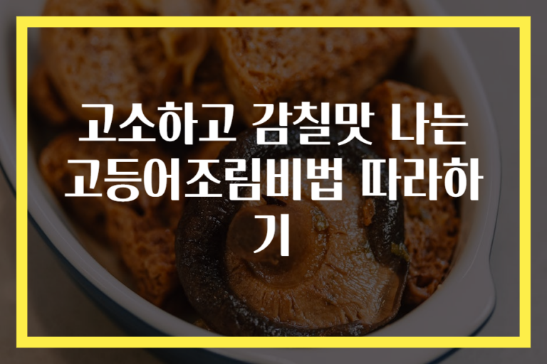 고소하고 감칠맛 나는 고등어조림비법 따라하기