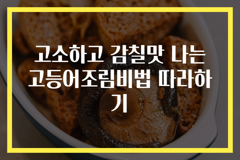 고소하고 감칠맛 나는 고등어조림비법 따라하기