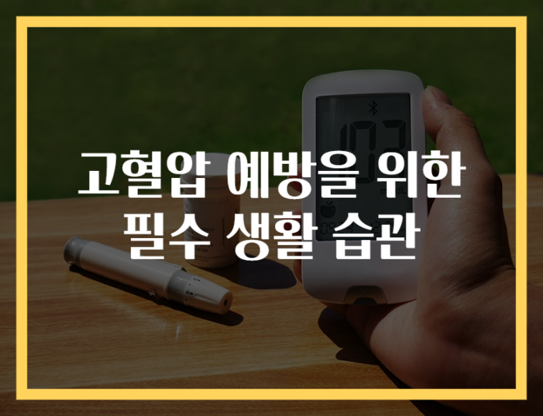 고혈압 예방을 위한 필수 생활 습관