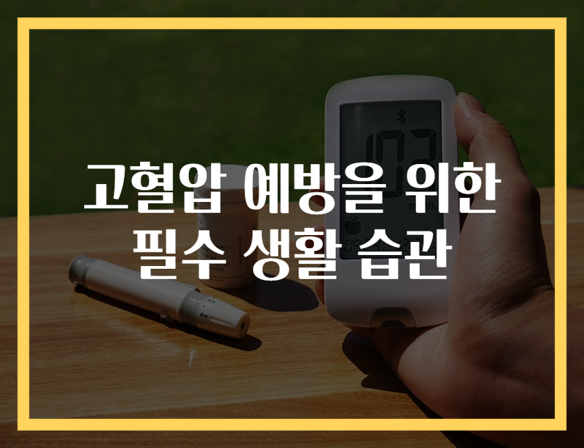 고혈압 예방을 위한 필수 생활 습관