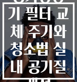 공기청정기 필터 교체 주기와 청소법 실내 공기질 개선