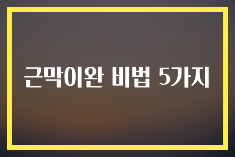 근막이완 비법 5가지