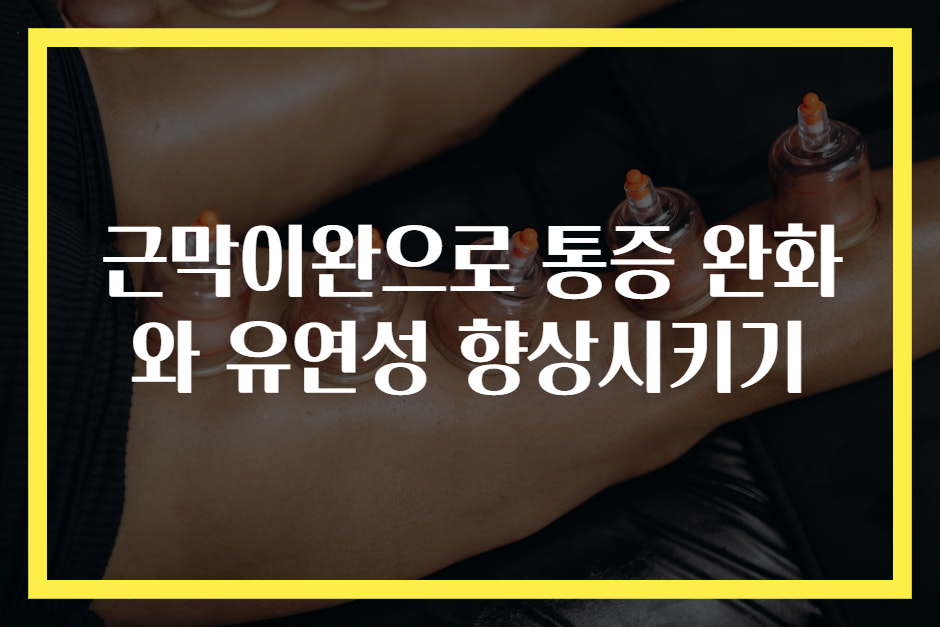 근막이완으로 통증 완화와 유연성 향상시키기