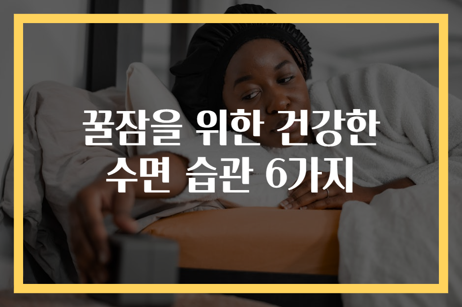 꿀잠을 위한 건강한 수면 습관 6가지