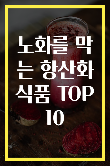 노화를 막는 항산화식품 TOP 10