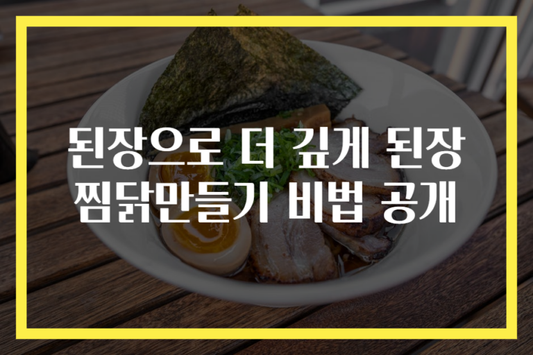 된장으로 더 깊게 된장찜닭만들기 비법 공개