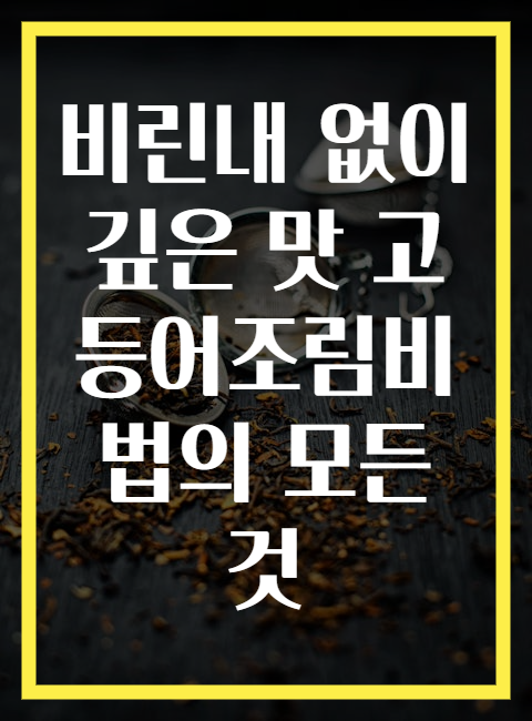 비린내 없이 깊은 맛 고등어조림비법의 모든 것