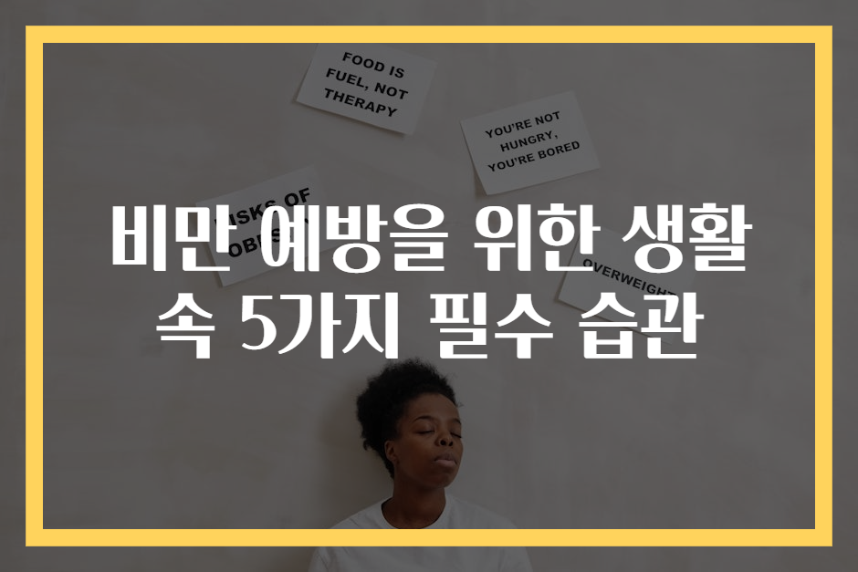 비만 예방을 위한 생활 속 5가지 필수 습관