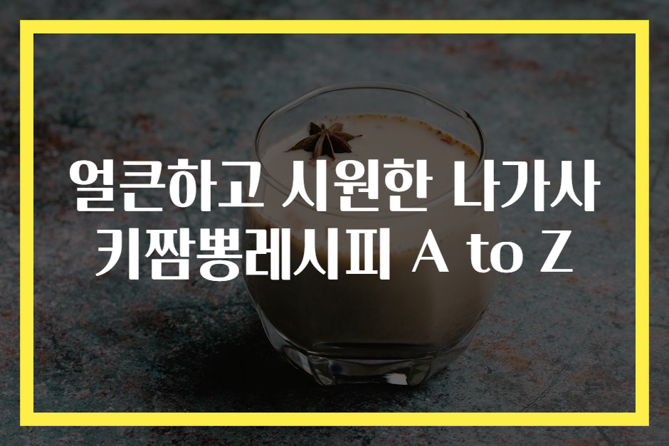 얼큰하고 시원한 나가사키짬뽕레시피 A to Z