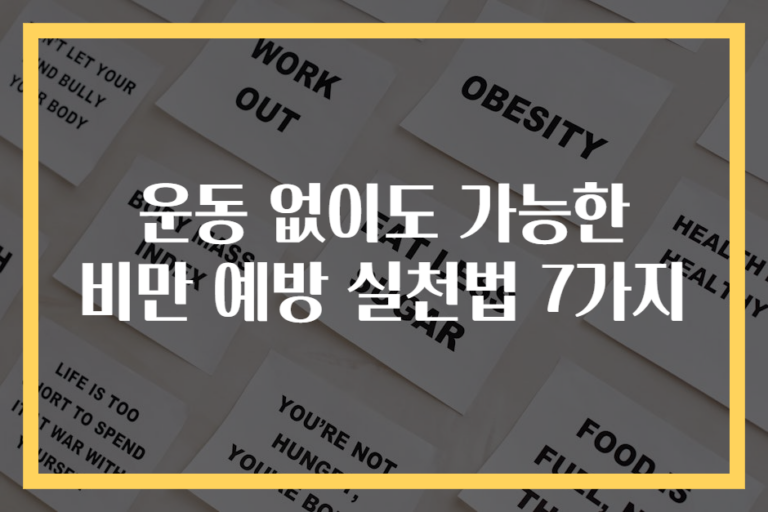 운동 없이도 가능한 비만 예방 실천법 7가지