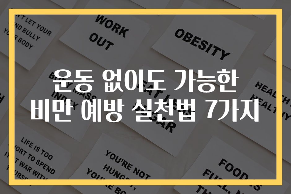 운동 없이도 가능한 비만 예방 실천법 7가지