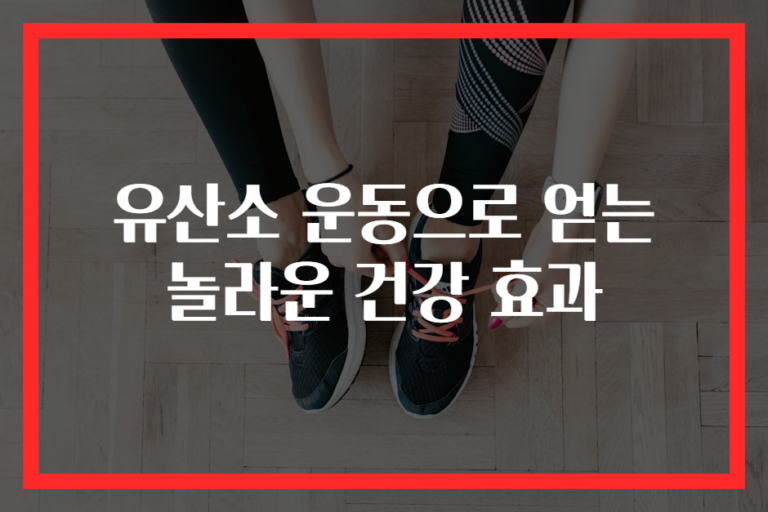 유산소 운동으로 얻는 놀라운 건강 효과