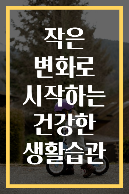 작은 변화로 시작하는 건강한 생활습관