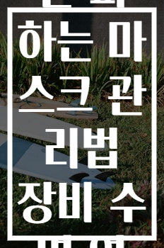 직사광선 피하는 마스크 관리법 장비 수명 연장 팁