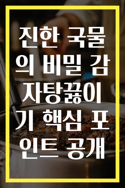 진한 국물의 비밀 감자탕끓이기 핵심 포인트 공개