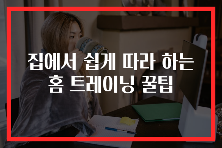 집에서 쉽게 따라 하는 홈 트레이닝 꿀팁