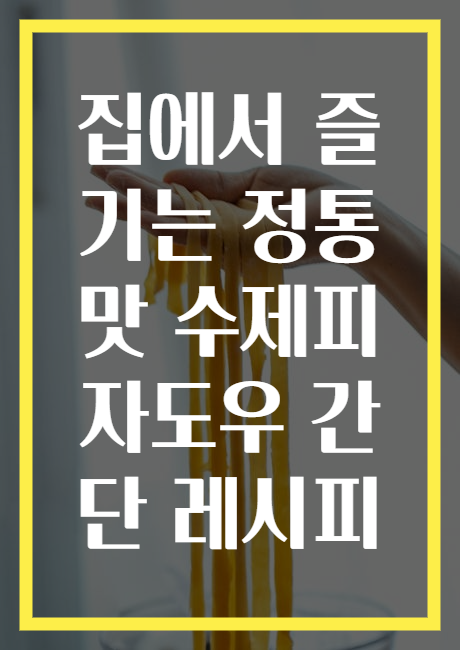 집에서 즐기는 정통 맛 수제피자도우 간단 레시피
