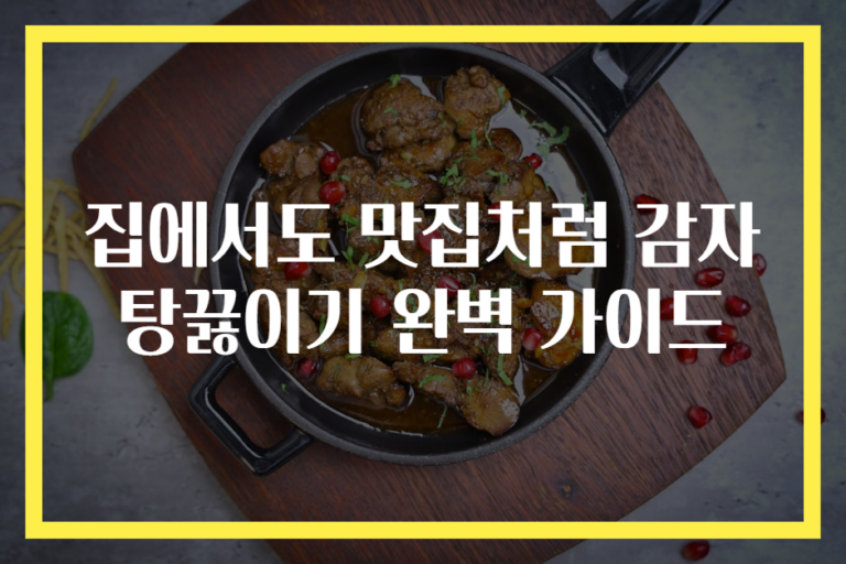 집에서도 맛집처럼 감자탕끓이기 완벽 가이드
