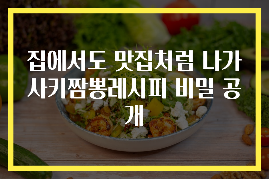 집에서도 맛집처럼 나가사키짬뽕레시피 비밀 공개