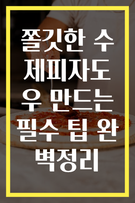 쫄깃한 수제피자도우 만드는 필수 팁 완벽정리