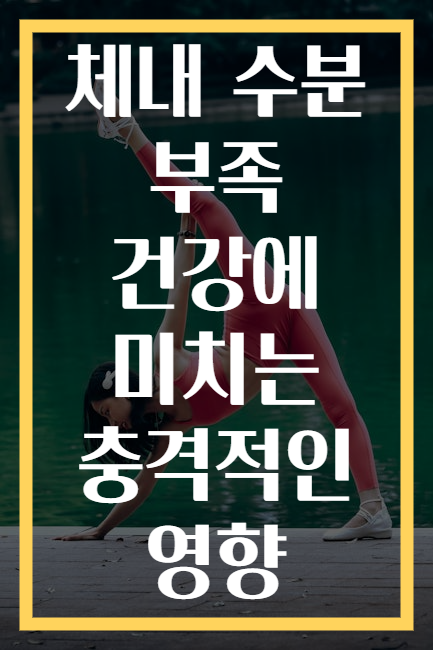 체내 수분 부족 건강에 미치는 충격적인 영향