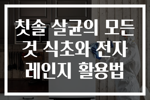 칫솔 살균의 모든 것 식초와 전자레인지 활용법
