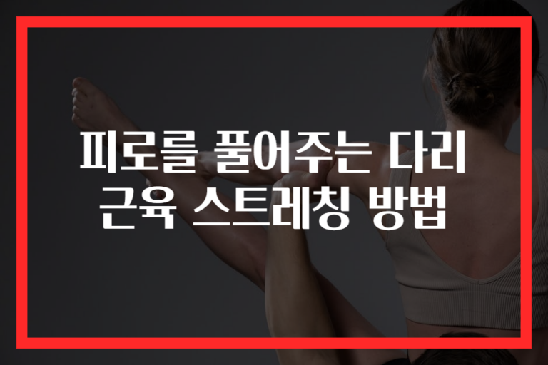 피로를 풀어주는 다리 근육 스트레칭 방법