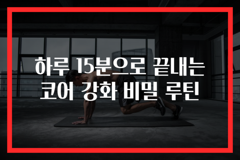 하루 15분으로 끝내는 코어 강화 비밀 루틴