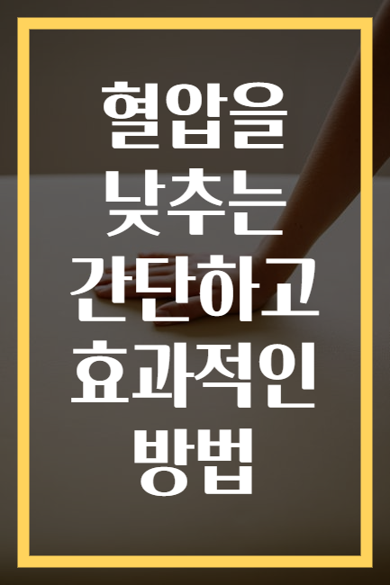 혈압을 낮추는 간단하고 효과적인 방법