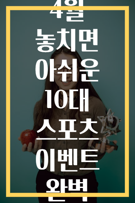 2025년 4월 놓치면 아쉬운 10대 스포츠 이벤트 완벽 가이드