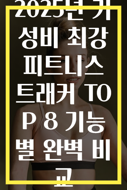 2025년 가성비 최강 피트니스 트래커 TOP 8 기능별 완벽 비교