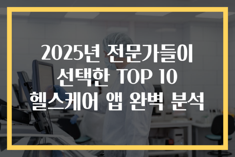 2025년 전문가들이 선택한 TOP 10 헬스케어 앱 완벽 분석