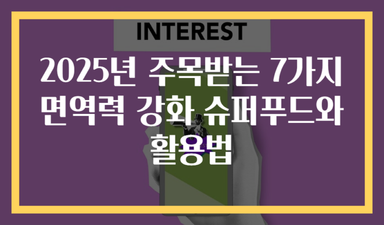 2025년 주목받는 7가지 면역력 강화 슈퍼푸드와 활용법