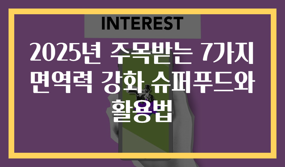 2025년 주목받는 7가지 면역력 강화 슈퍼푸드와 활용법