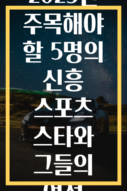 2025년 주목해야 할 5명의 신흥 스포츠 스타와 그들의 여정