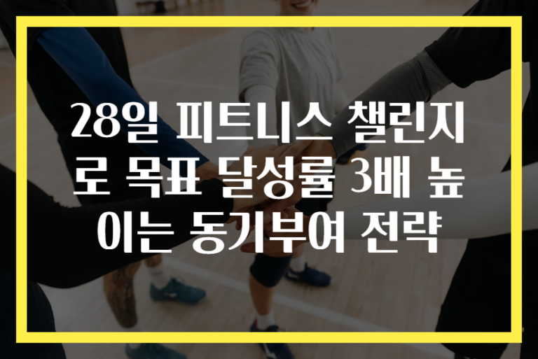 28일 피트니스 챌린지로 목표 달성률 3배 높이는 동기부여 전략