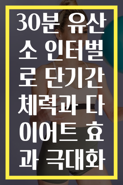 30분 유산소 인터벌로 단기간 체력과 다이어트 효과 극대화