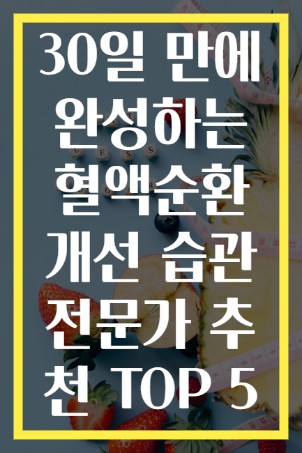 30일 만에 완성하는 혈액순환 개선 습관 전문가 추천 TOP 5