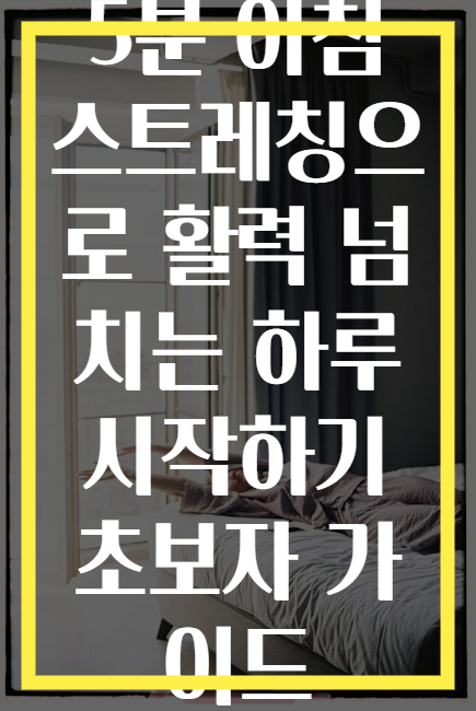 5분 아침 스트레칭으로 활력 넘치는 하루 시작하기 초보자 가이드