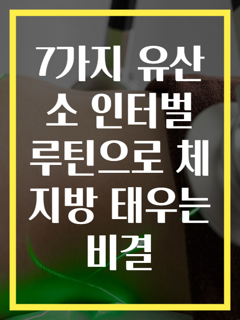 7가지 유산소 인터벌 루틴으로 체지방 태우는 비결