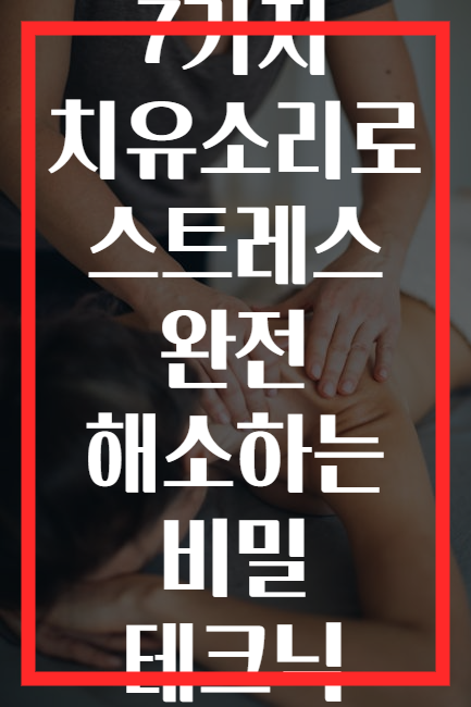 7가지 치유소리로 스트레스 완전 해소하는 비밀 테크닉