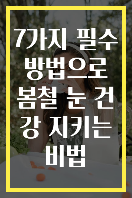 7가지 필수 방법으로 봄철 눈 건강 지키는 비법