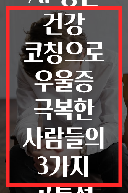 AI 정신 건강 코칭으로 우울증 극복한 사람들의 3가지 공통점