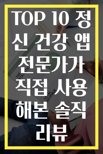 TOP 10 정신 건강 앱 전문가가 직접 사용해본 솔직 리뷰